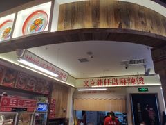 -文立新·秤盘麻辣烫(天通苑店)