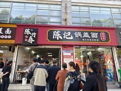 -陈记锅盖面(长江路店)