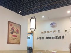 大堂-陈聚德炒牛肉(樱花二路店)