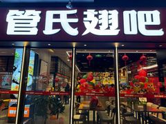 -管氏翅吧(马家堡店)