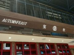 -宴秋杭州菜(锦艺城店)