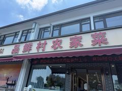 -品鲜村农家菜·阳澄湖大闸蟹(总店)