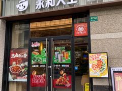 -永和大王(共和新路店)