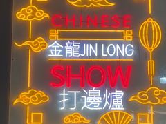 -金龙·打边炉(南京西路店)