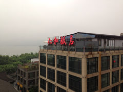 iphone_upload_pic-杭州西湖仁和饭店(湖滨银泰in77店)