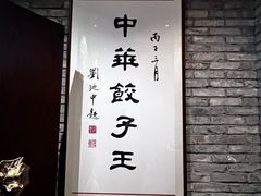-新兴园饺子馆(河南街店)