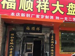 门面-新疆大盘鸡·十八年老店