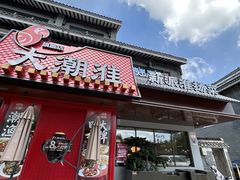 -大潮淮·淮扬菜(何园旗舰店)