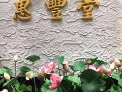 -惠丰堂饭庄