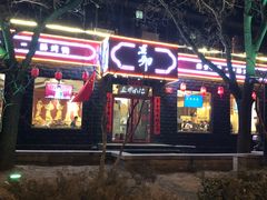 门面-顺承小院儿