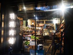 门面-羽深肉铺 Steak & Wine