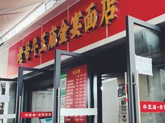 门面-老号牛王庙金宴面店(锦东路253号院店)