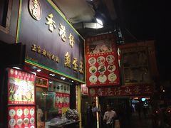 章记香港仔鱼蛋王(西洋菜街店)-章记香港仔鱼蛋王(西洋菜街店)