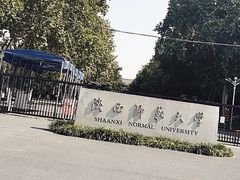 -陕西师范大学(雁塔校区)