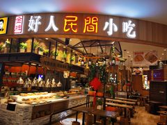 门面-好人民间小吃·番茄鱼酸菜鱼(木渎悠方店)