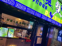 门面-小柠快跑·手打柠檬茶(万松园店)