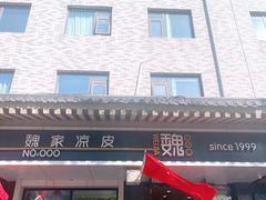 -魏家凉皮(博水商务大厦店)