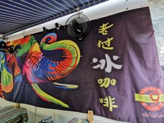 -半坡九号老挝冰咖啡