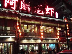 -阿胖龙虾小海鲜(宁国南路总店)