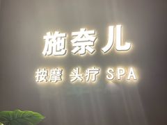 -施奈儿.洗头頭療.按摩SPA.采耳(上梅林店)