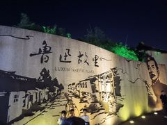 -绍兴鲁迅故里·沈园景区