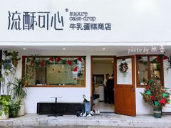 -流酥可心·牛乳蛋糕商店(禾祥西路店)