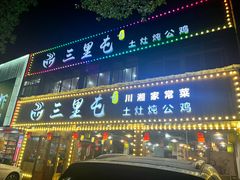 -三里屯土灶炖公鸡地锅鸡(江东店)