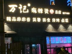 门面-万记麻辣烫国展总店