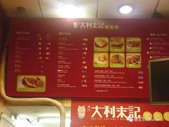 菜单-大利来记餐厅(大三巴店)