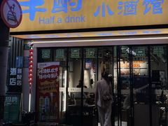 -半酌烧烤小酒馆(南京东路店)