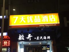 -7天优品(厦门中山路步行街店)