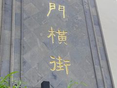 -葑门横街