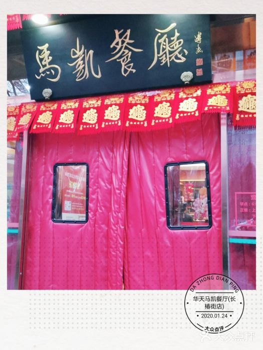马凯餐厅(长椿街店)门面图片