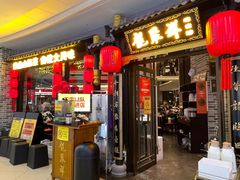 -龍聚祥烧麦馆(万达店)