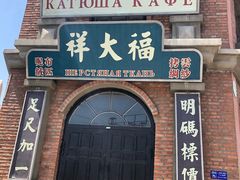 -清风小镇闯关东影视基地