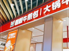 门面-瞪眼牛煎包·大锅牛肉汤(懿德城店)