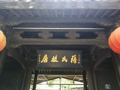 -蒋氏故居