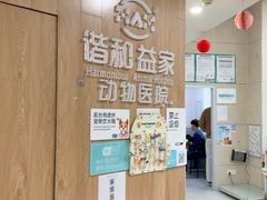 -谐和益家动物医院·免疫绝育·血液透析·宠保定点医院(高新伊藤分院)
