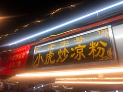 门面-鼓楼夜市