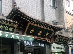 门面-老刘家永盛斋(东关南街店)