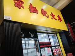 -麦文记面家(佐敦店)