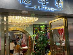 门面-德粤轩(缤谷广场店)