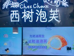 -西树泡芙(正佳店)