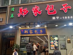 -郑家包子牛肉拉面(尚勤路店)