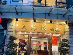门面-大海湾酒楼(人南店)