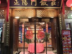 -正阳门饭庄·烤鸭·北京菜(万丰路七里庄店)