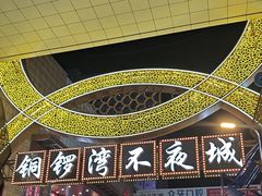 -铜锣湾国际购物中心