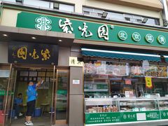 门面-紫光园·烤鸭(吕家营店)