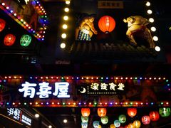 -有喜屋·烧鸟·居酒屋(三钢里店)
