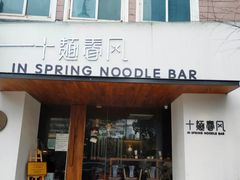 门面-十面春风·江南面馆(崇宁路店)